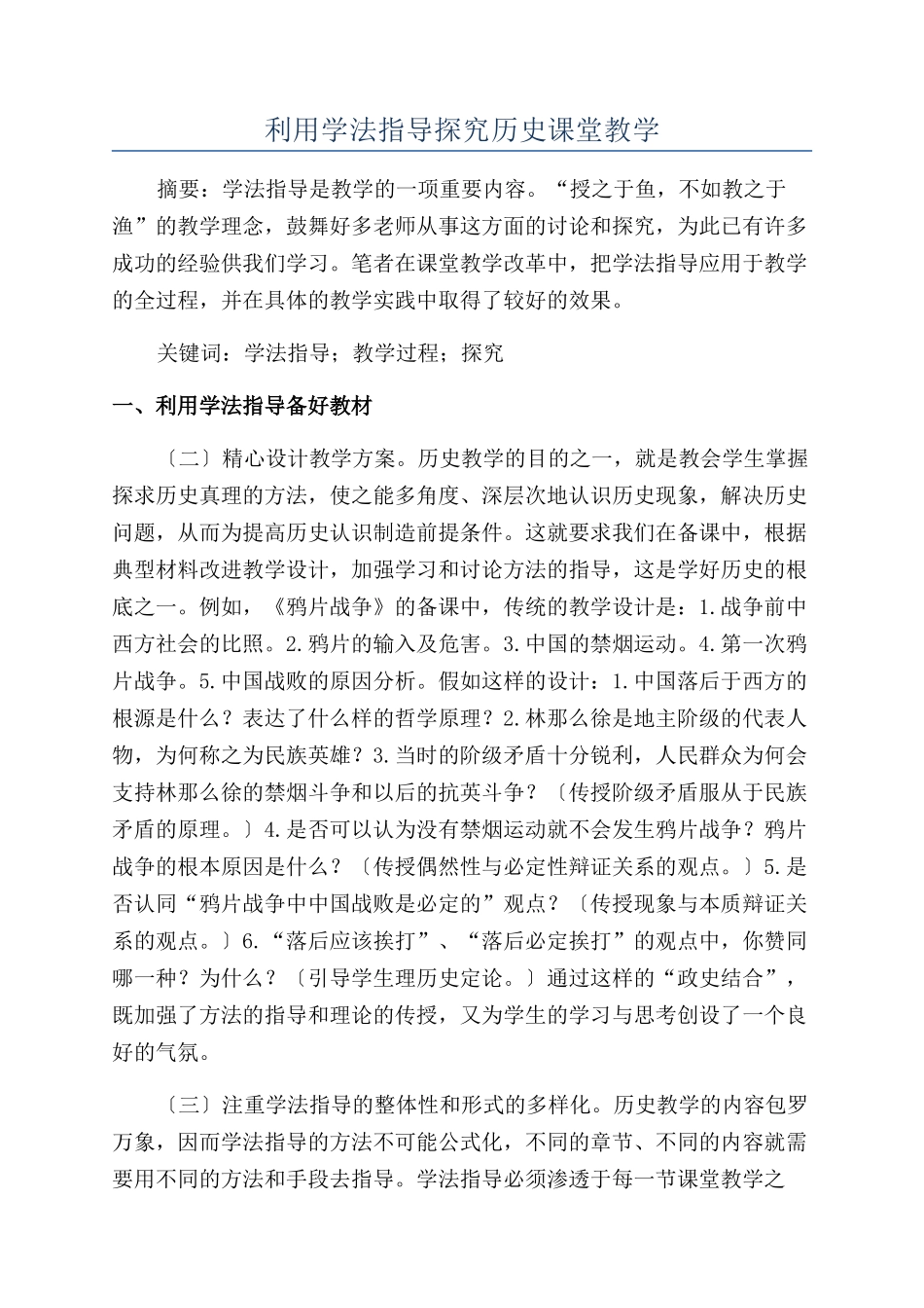 利用学法指导探究历史课堂教学_第1页