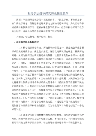 利用学法指导探究历史课堂教学