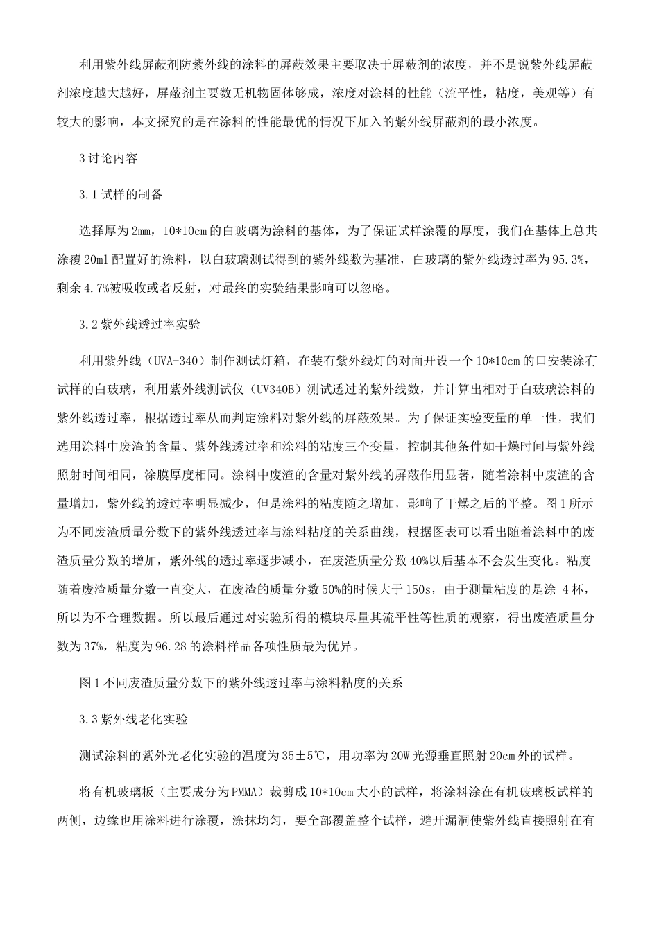 利用废渣防紫外线的涂料研究_第2页