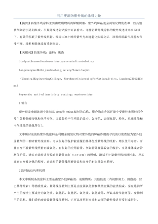 利用废渣防紫外线的涂料研究