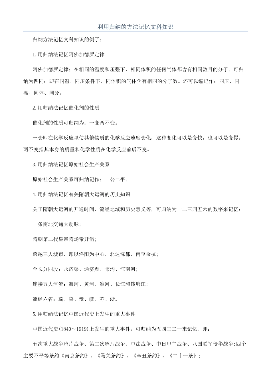 利用归纳的方法记忆文科知识_第1页