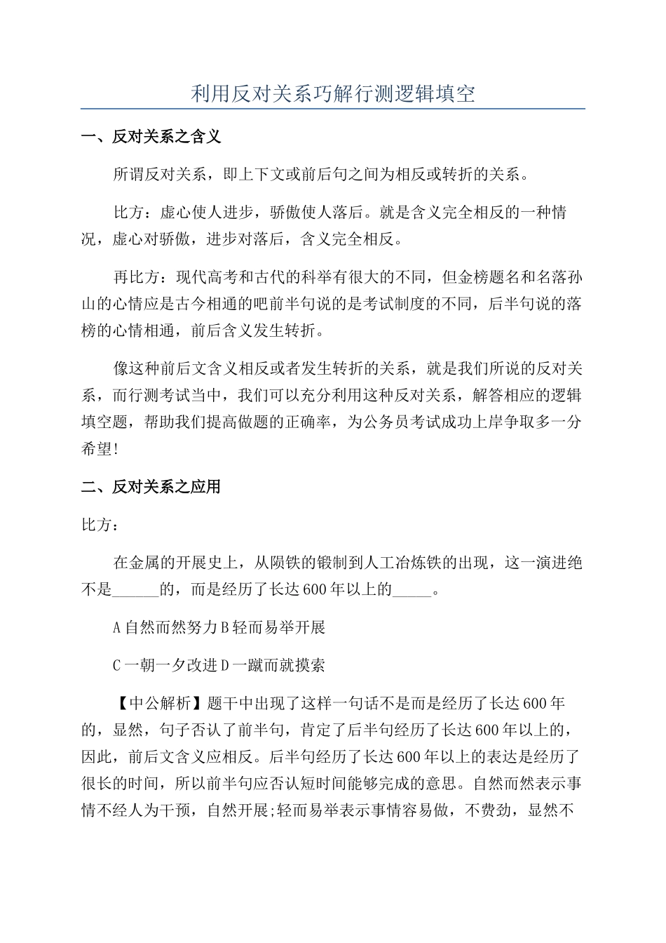 利用反对关系巧解行测逻辑填空_第1页