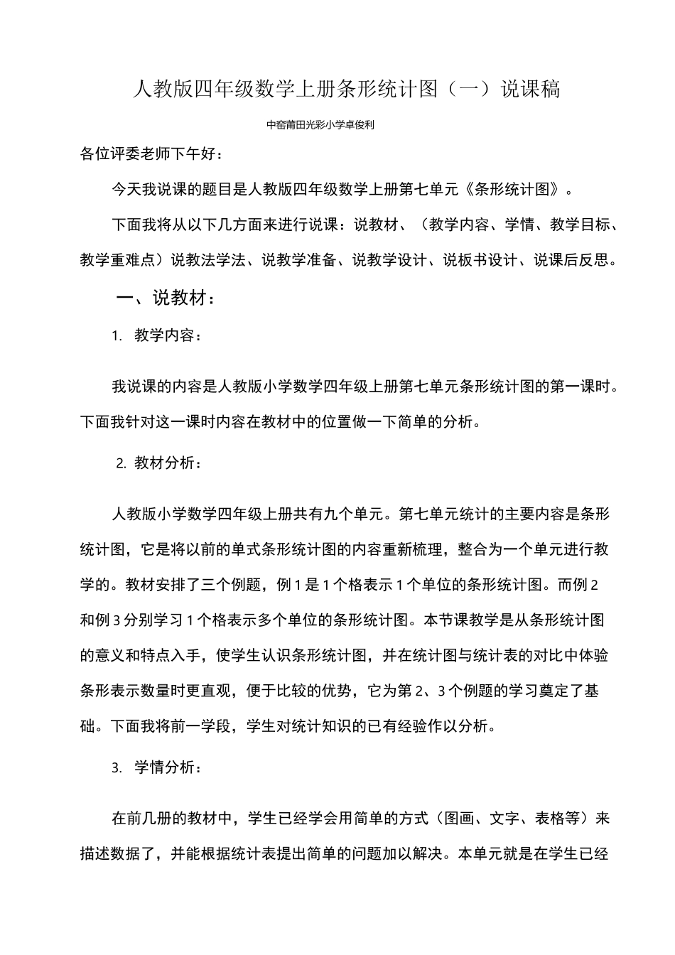 四年级数学条形统计图说课稿_第1页