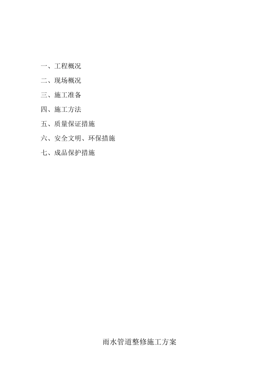 雨水管道整修施工方案_第2页