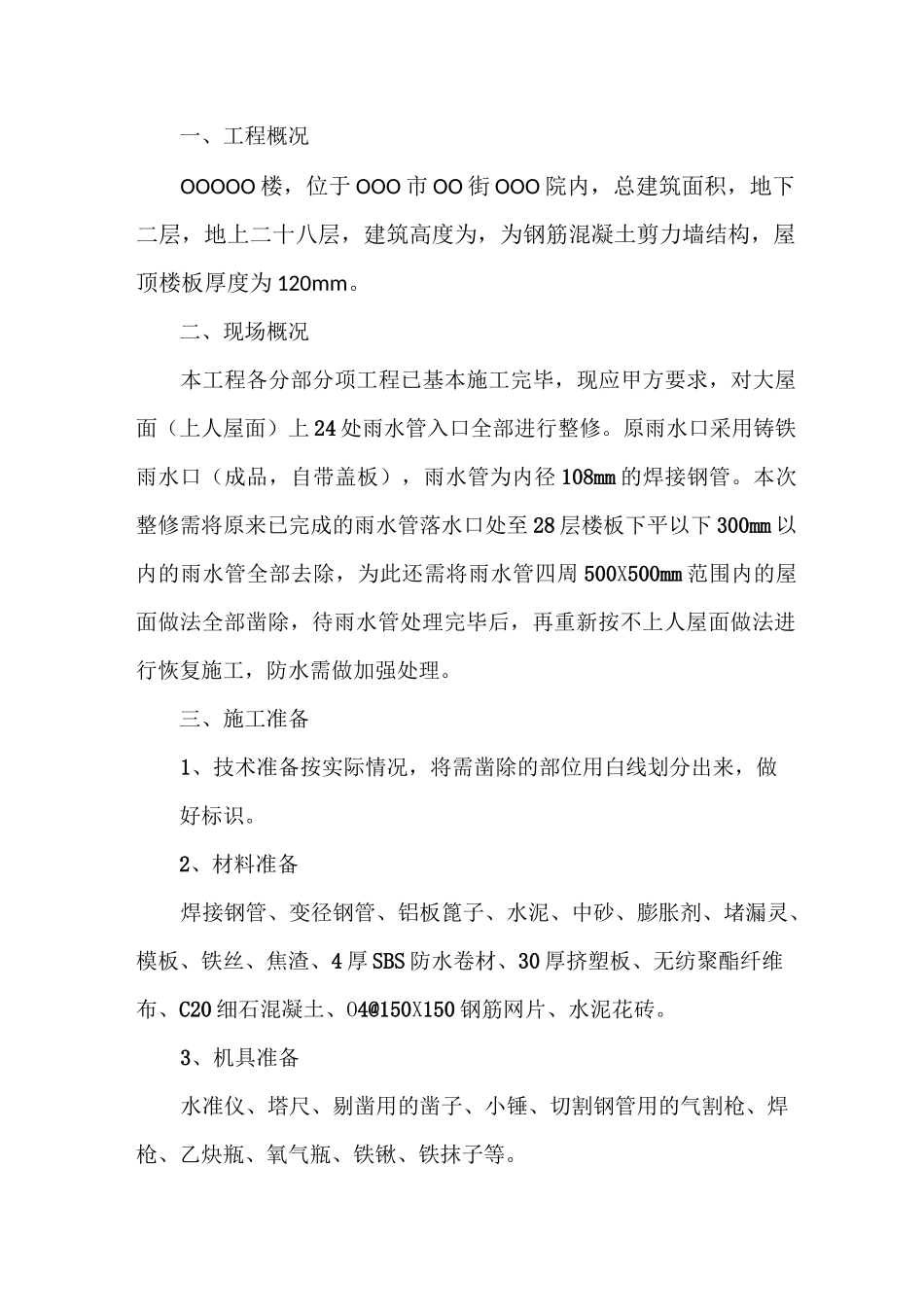 雨水管道整修施工方案_第3页