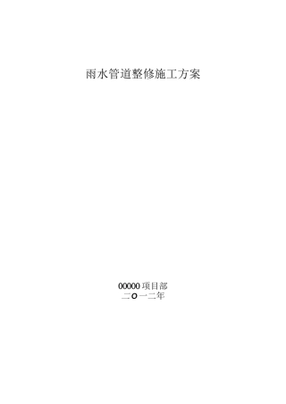 雨水管道整修施工方案
