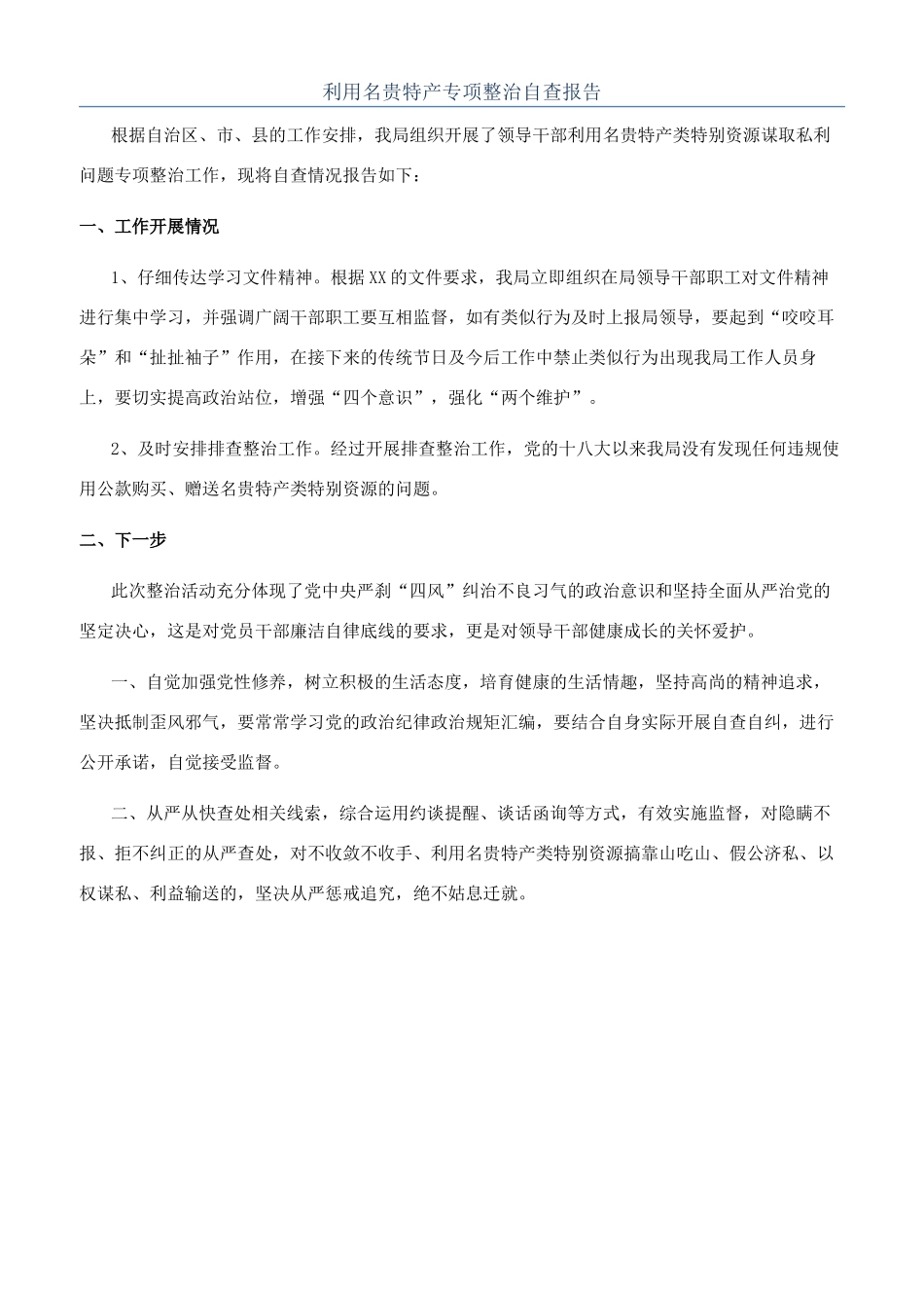 利用名贵特产专项整治自查报告_第1页