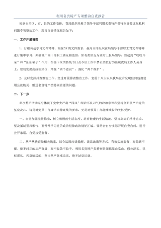 利用名贵特产专项整治自查报告