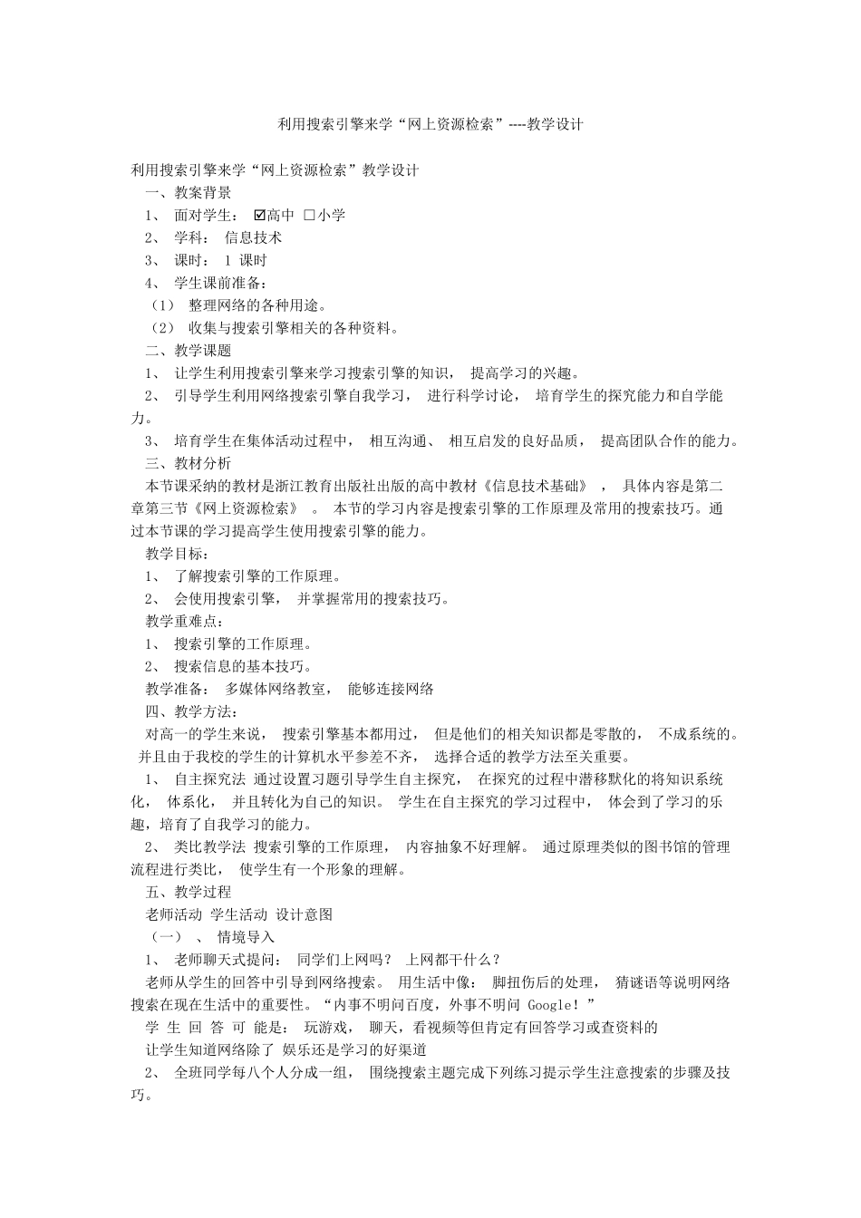 利用搜索引擎来学“网上资源检索”----教学设计_第1页