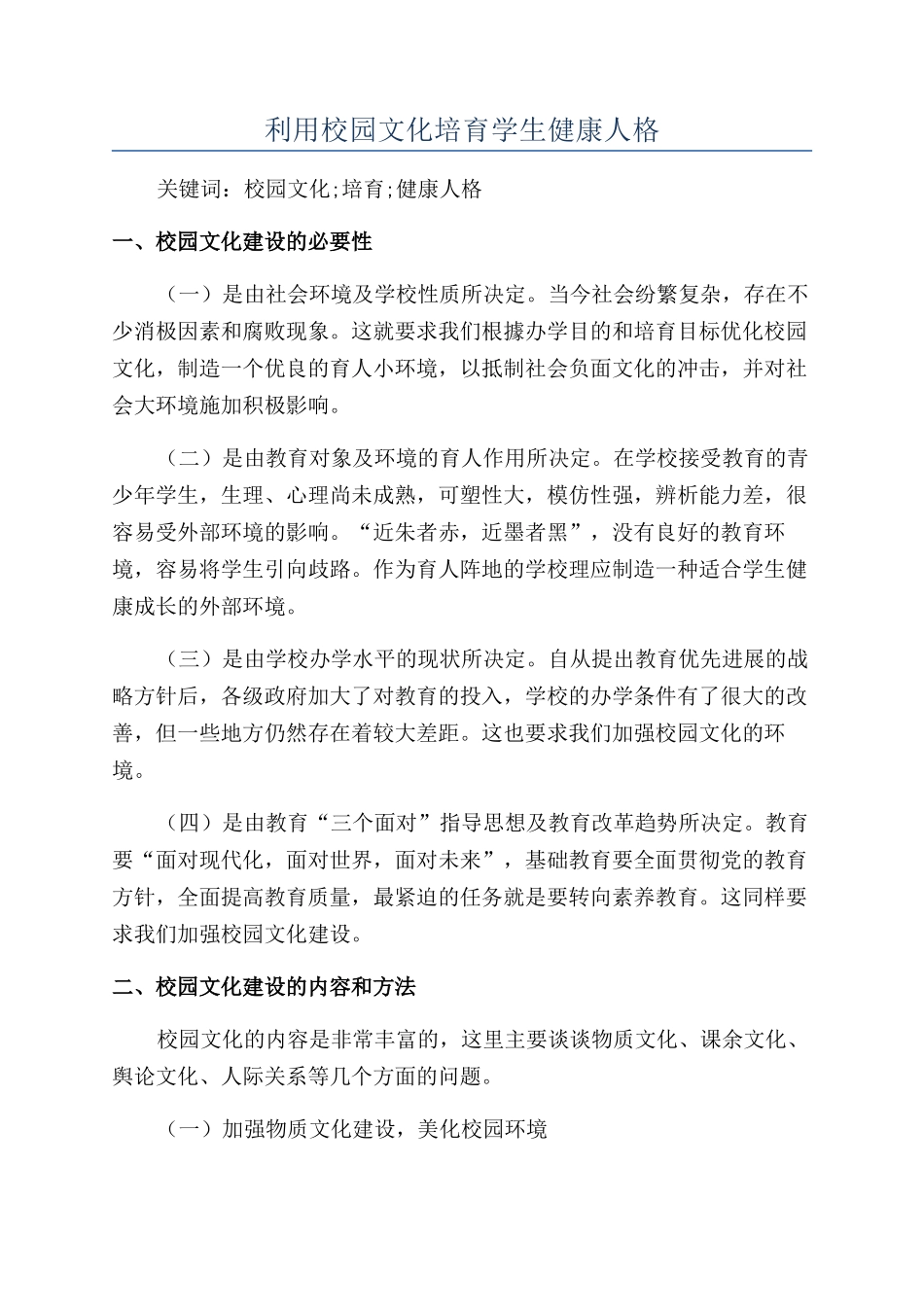 利用校园文化培养学生健康人格_第1页