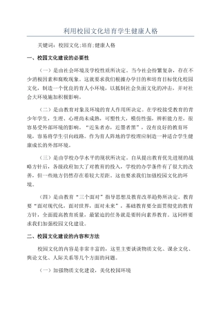 利用校园文化培养学生健康人格
