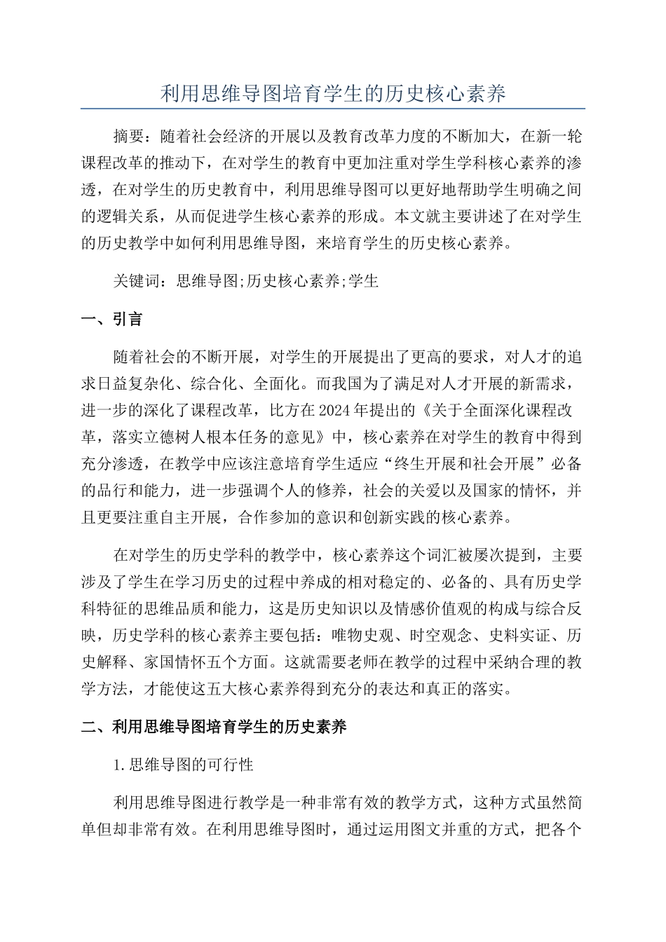 利用思维导图培养学生的历史核心素养_第1页