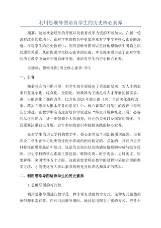 利用思维导图培养学生的历史核心素养
