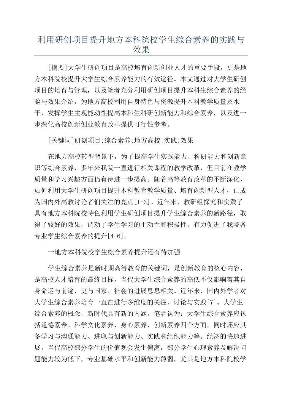 利用研创项目提升地方本科院校学生综合素质的实践与效果_第1页