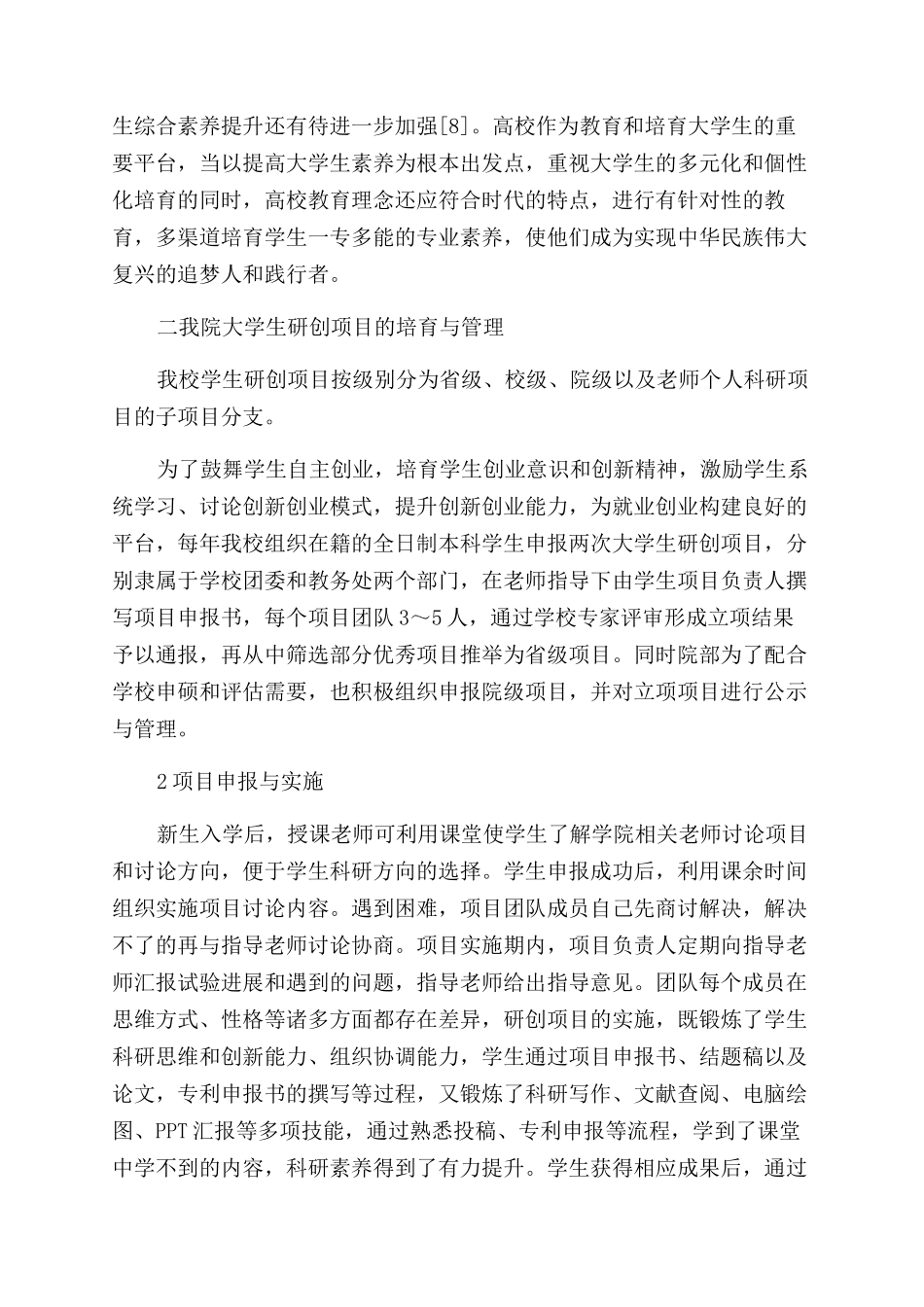 利用研创项目提升地方本科院校学生综合素质的实践与效果_第2页
