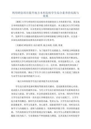 利用研创项目提升地方本科院校学生综合素质的实践与效果