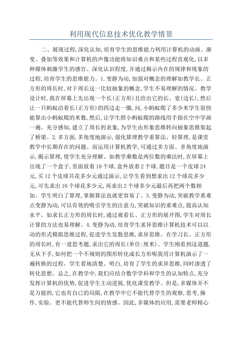 利用现代信息技术优化教学情景_第1页