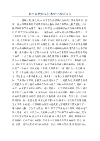 利用现代信息技术优化教学情景