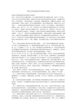 利用红色资源加强革命传统教育心得体会