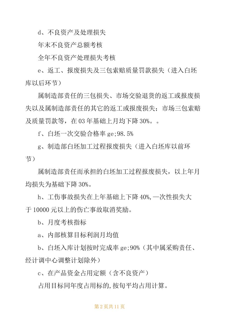 制造业企业绩效考核方案(精选多篇)_第2页