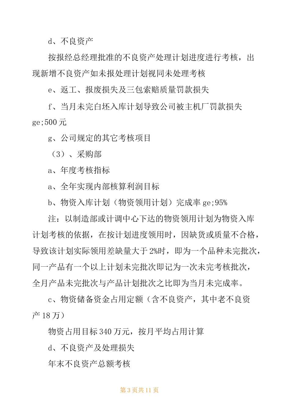 制造业企业绩效考核方案(精选多篇)_第3页