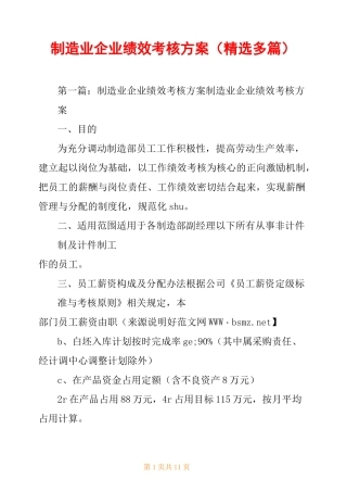 制造业企业绩效考核方案(精选多篇)