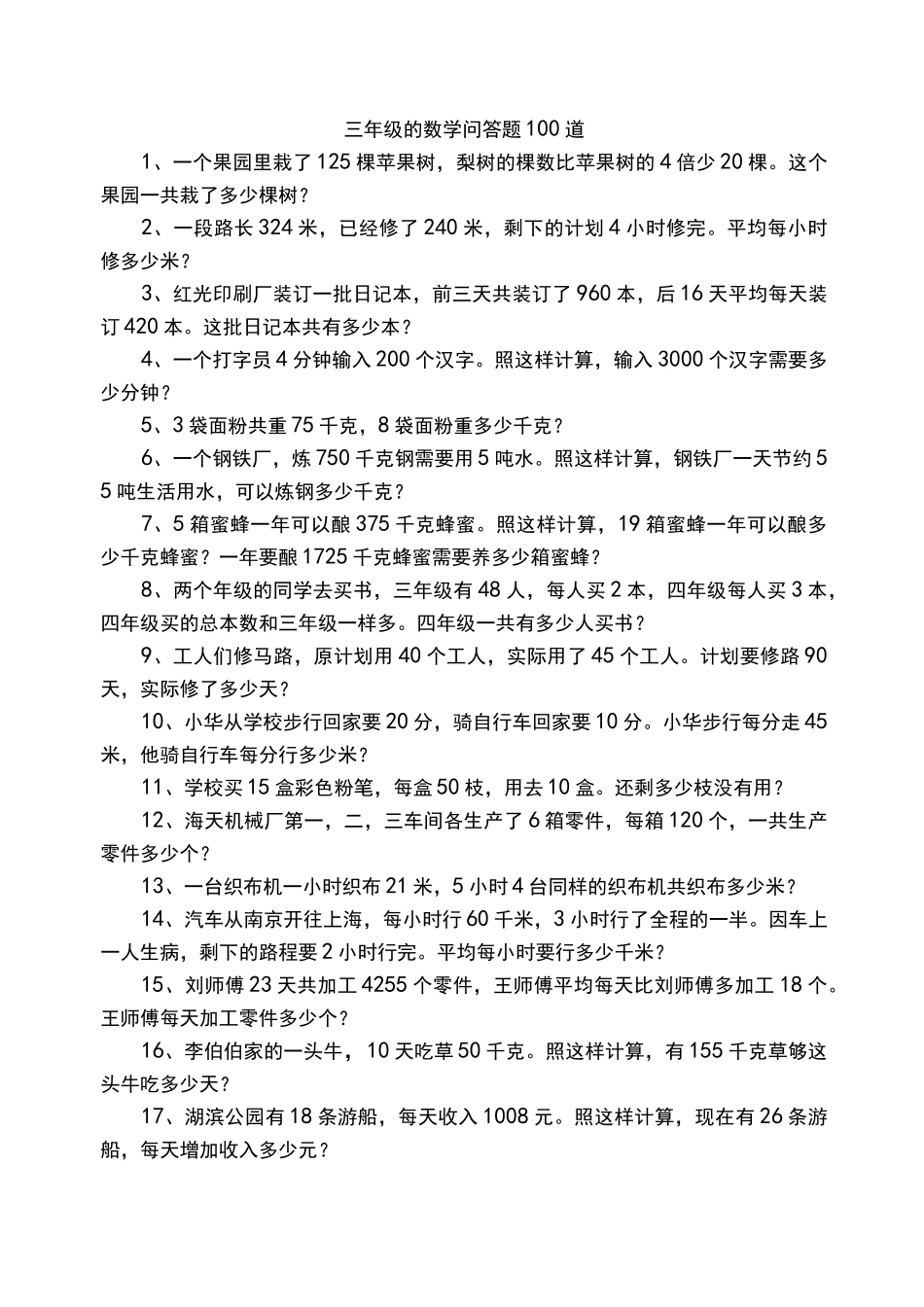 三年级的数学问答题100道_第1页