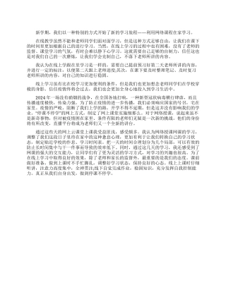 利用网络课程在家学习心得体会