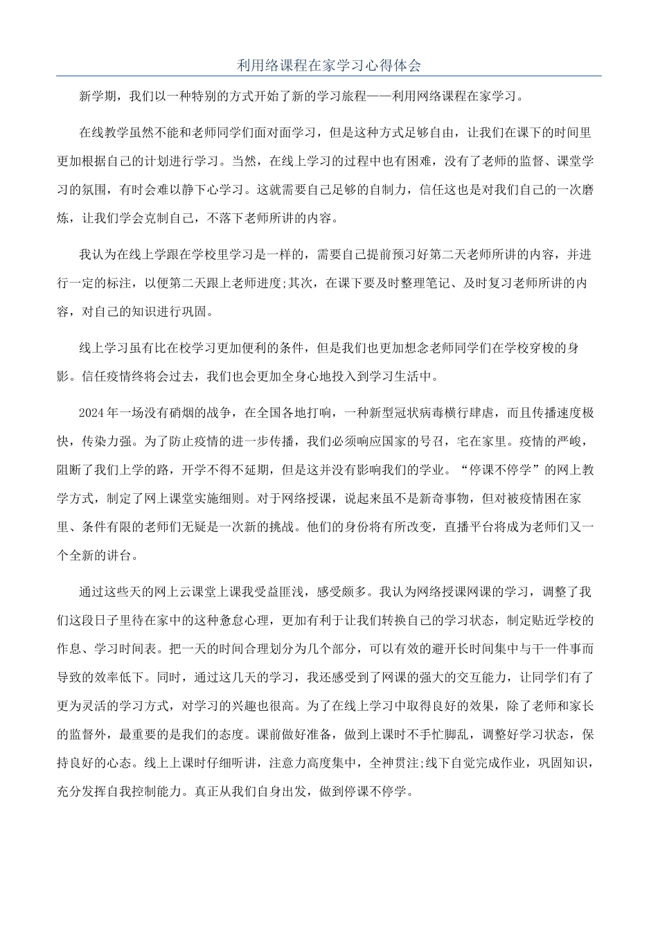 利用络课程在家学习心得体会_第1页