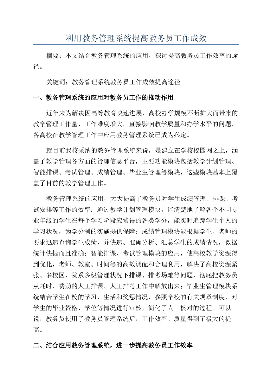 利用教务管理系统提高教务员工作成效_第1页