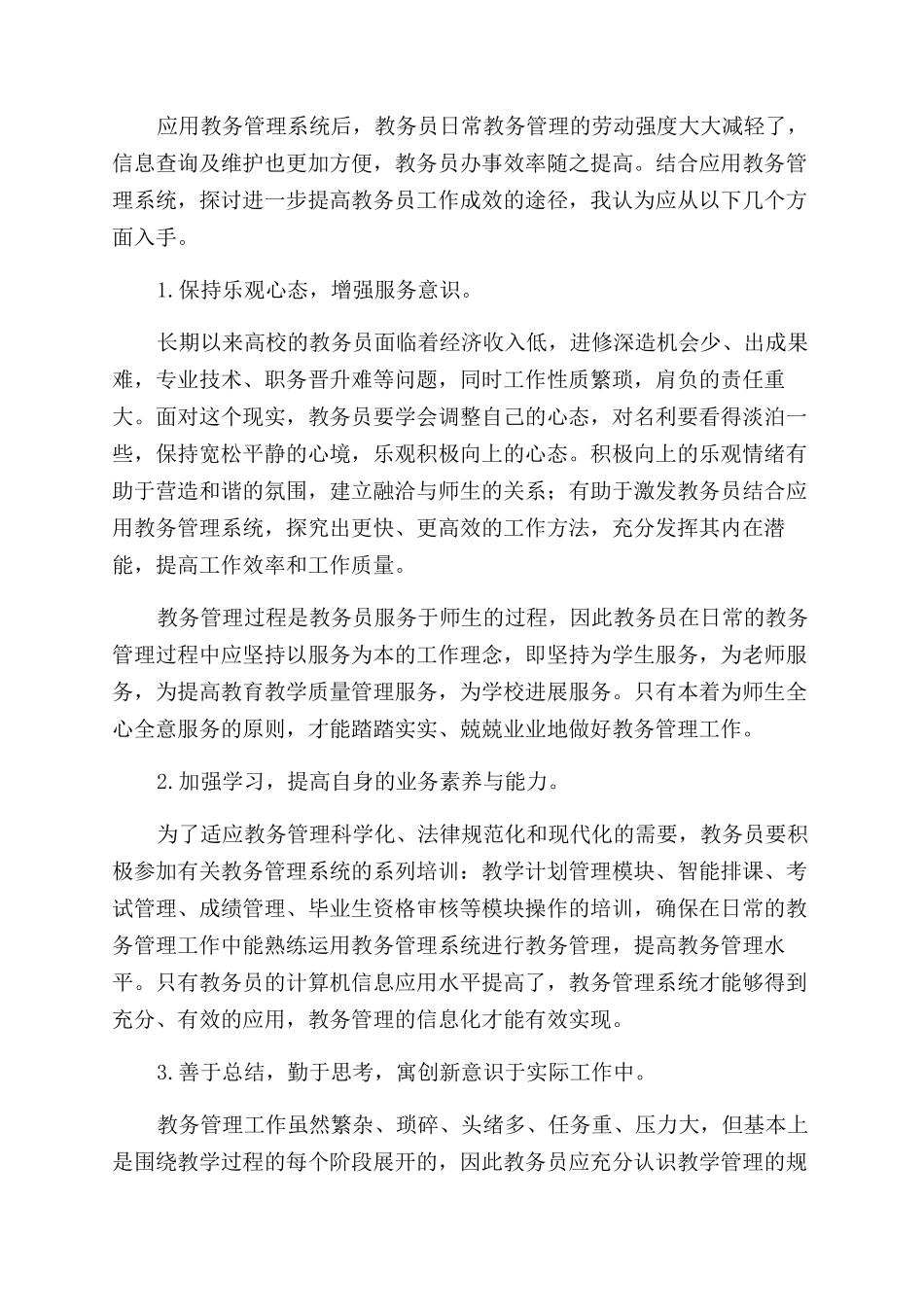 利用教务管理系统提高教务员工作成效_第2页