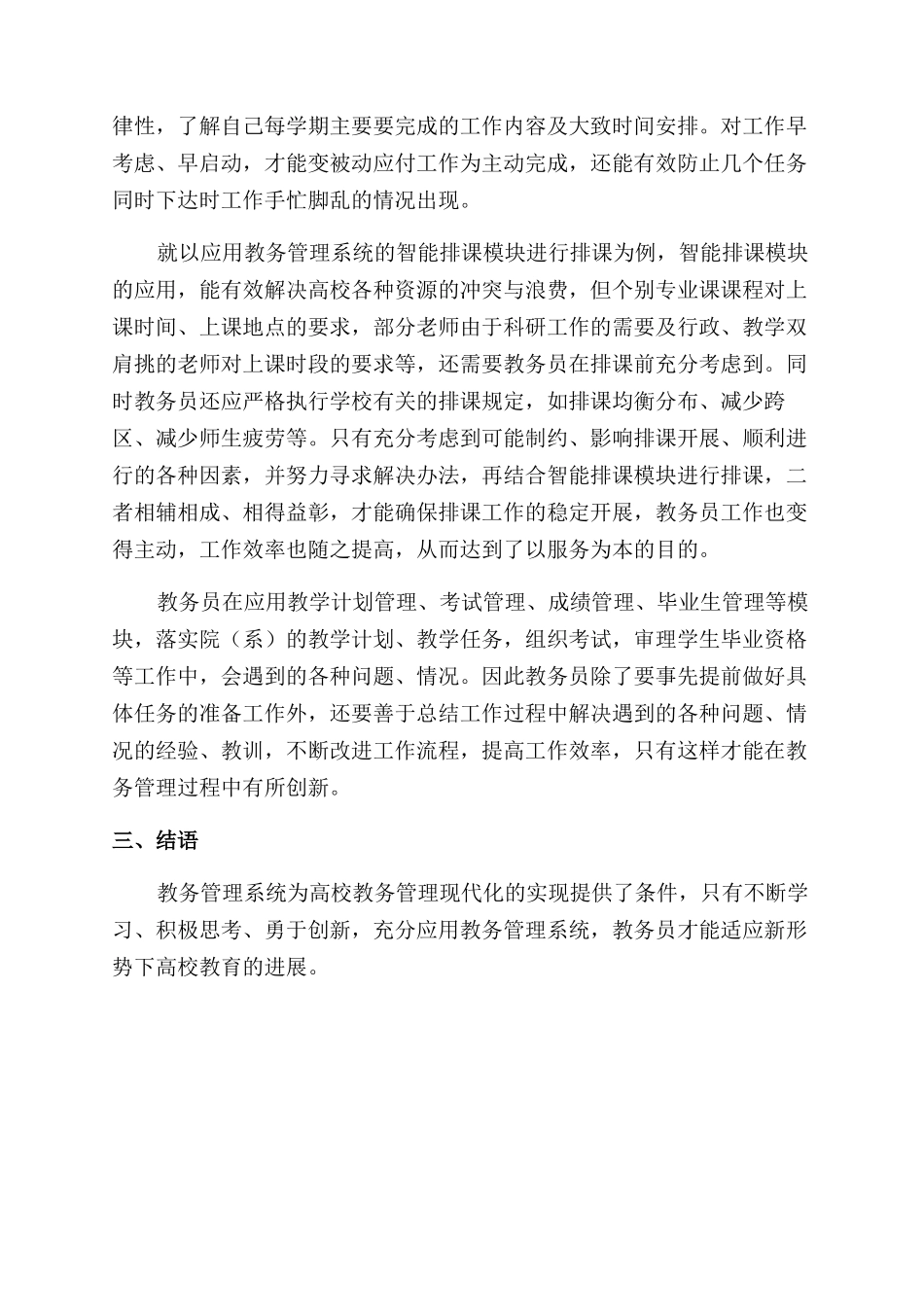 利用教务管理系统提高教务员工作成效_第3页