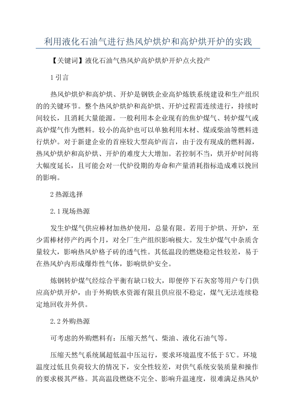 利用液化石油气进行热风炉烘炉和高炉烘开炉的实践_第1页