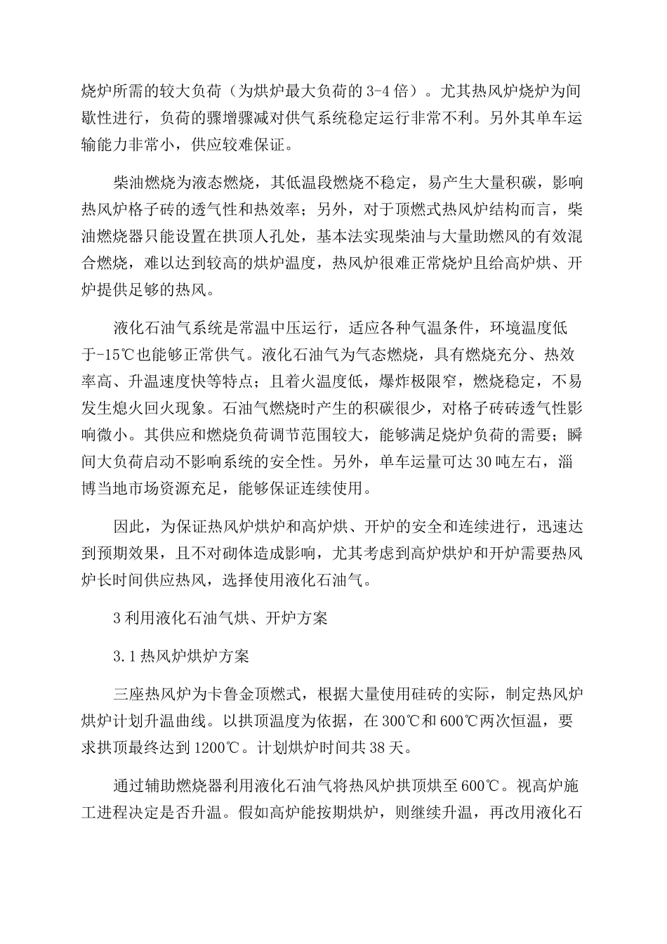 利用液化石油气进行热风炉烘炉和高炉烘开炉的实践_第2页