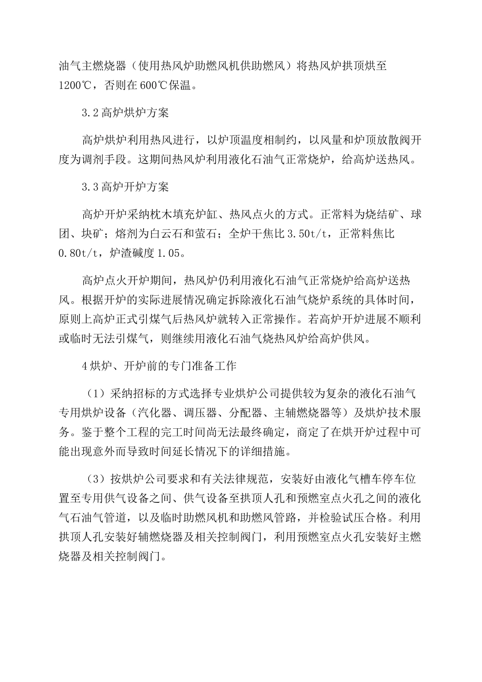 利用液化石油气进行热风炉烘炉和高炉烘开炉的实践_第3页
