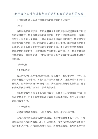 利用液化石油气进行热风炉烘炉和高炉烘开炉的实践