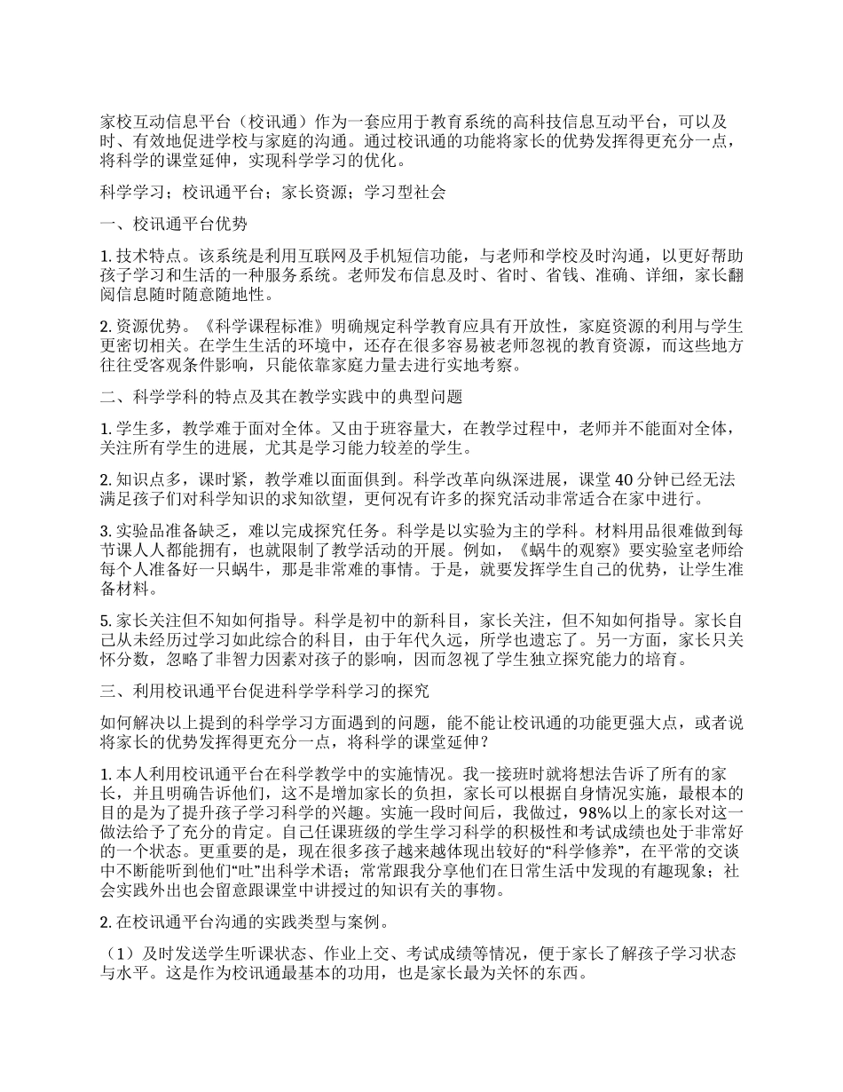 利用校讯通平台延伸科学课堂教学的探索_第1页