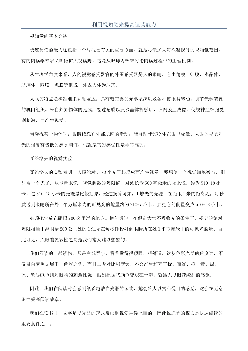 利用视知觉来提高速读能力_第1页