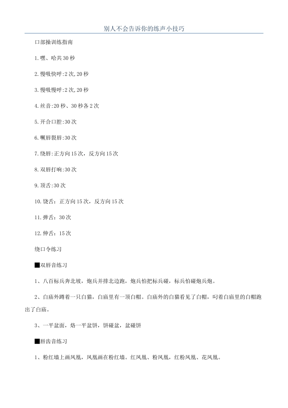 别人不会告诉你的练声小技巧_第1页