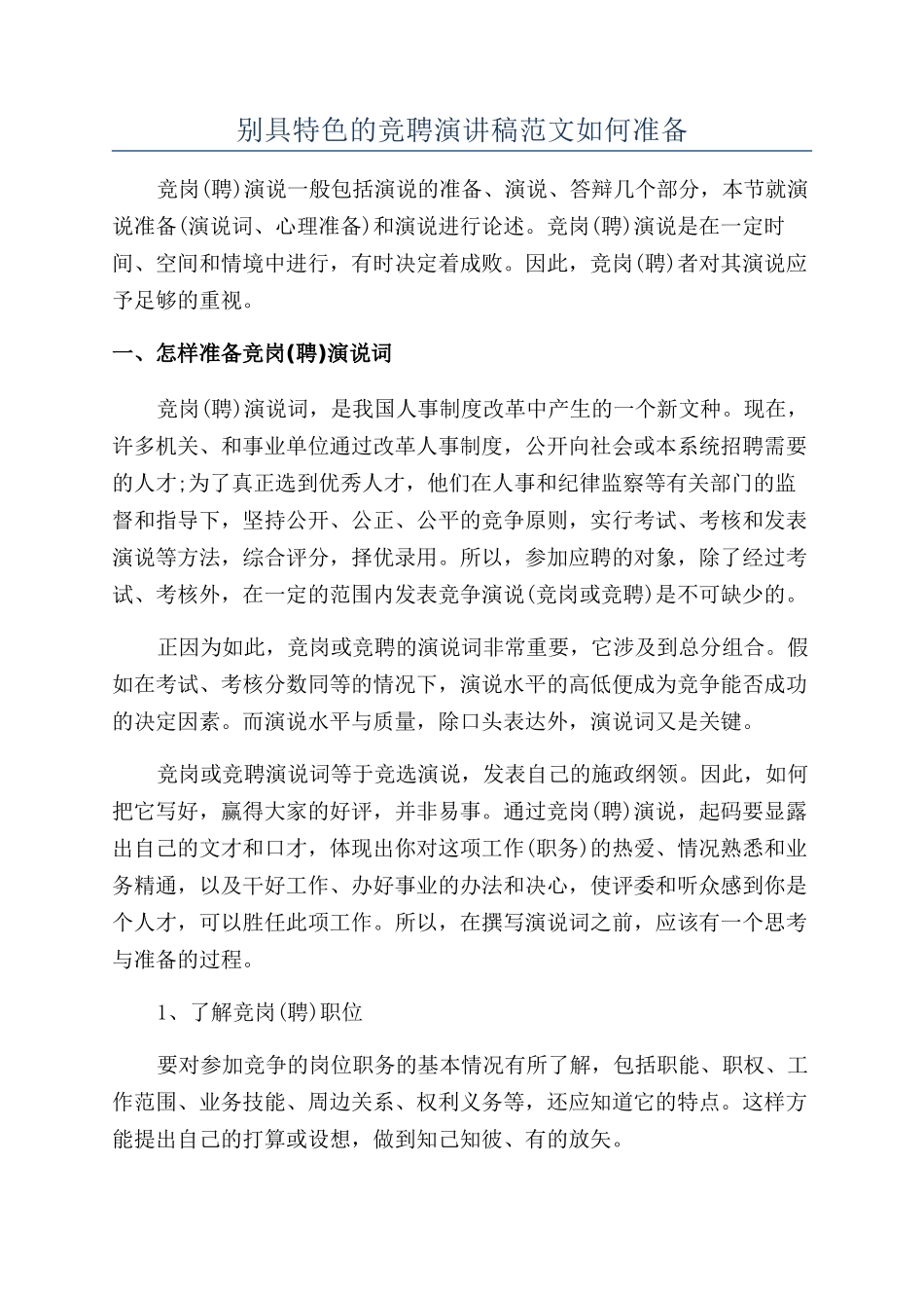 别具特色的竞聘演讲稿范文如何准备_第1页