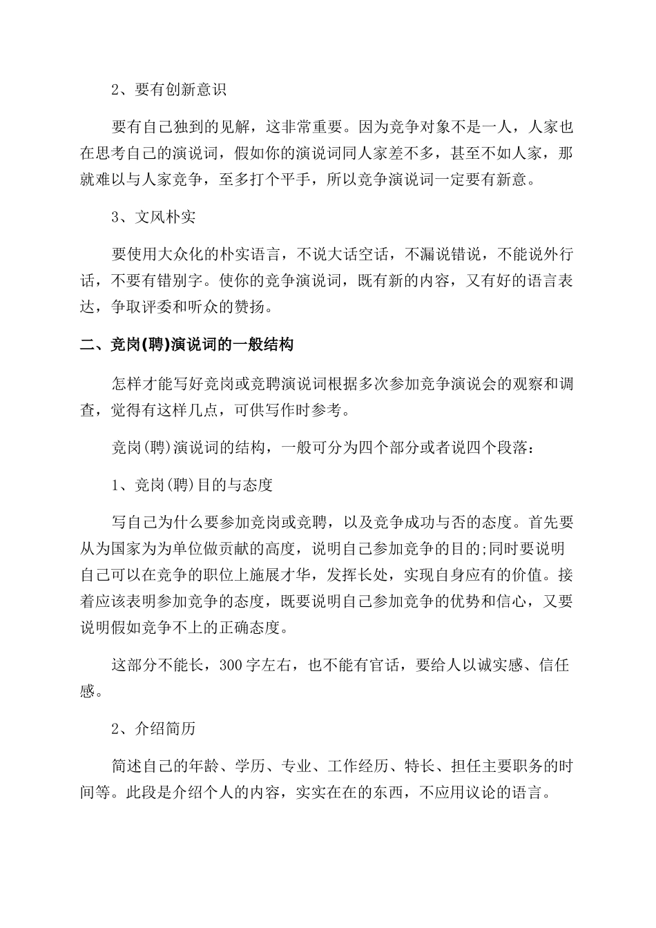 别具特色的竞聘演讲稿范文如何准备_第2页