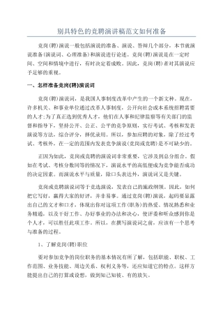 别具特色的竞聘演讲稿范文如何准备