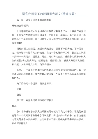 别克公司员工的辞职报告范文