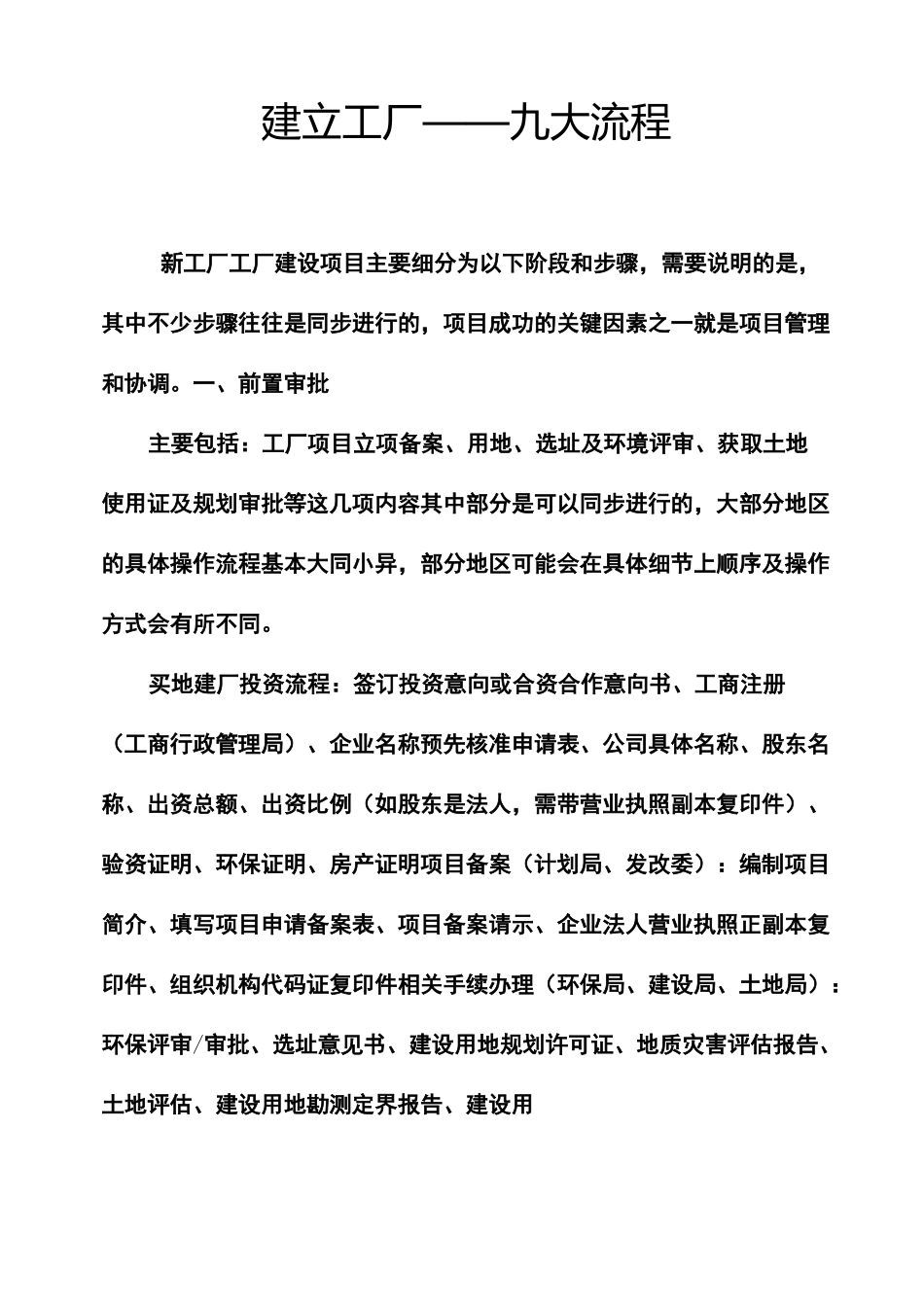 (工厂与企业)建立工厂的九大流程_第1页