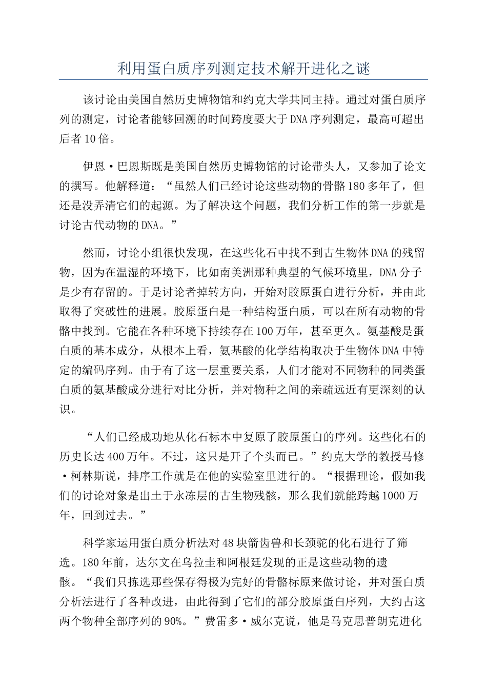 利用蛋白质序列测定技术解开进化之谜_第1页
