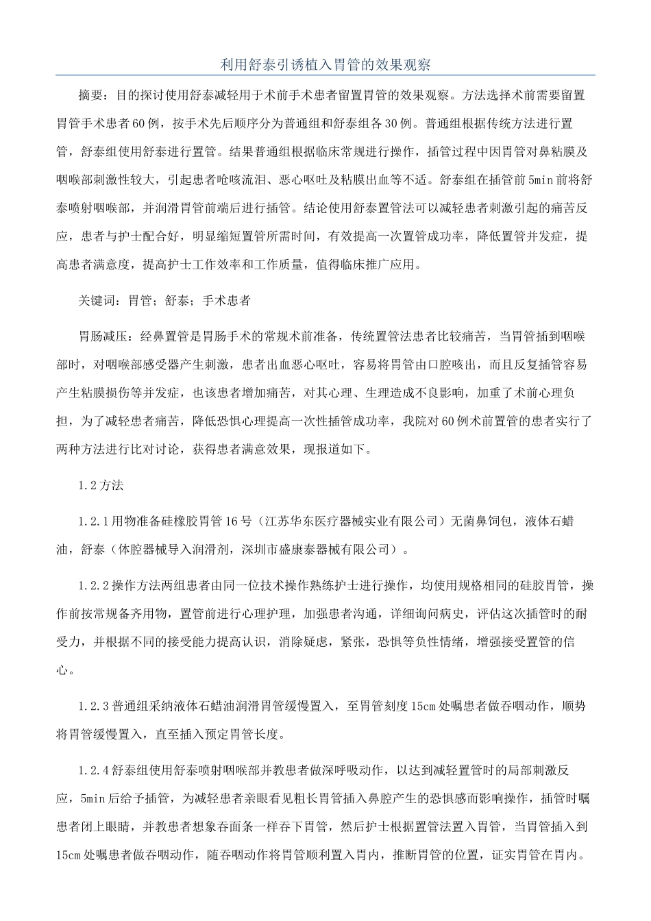 利用舒泰引诱植入胃管的效果观察_第1页