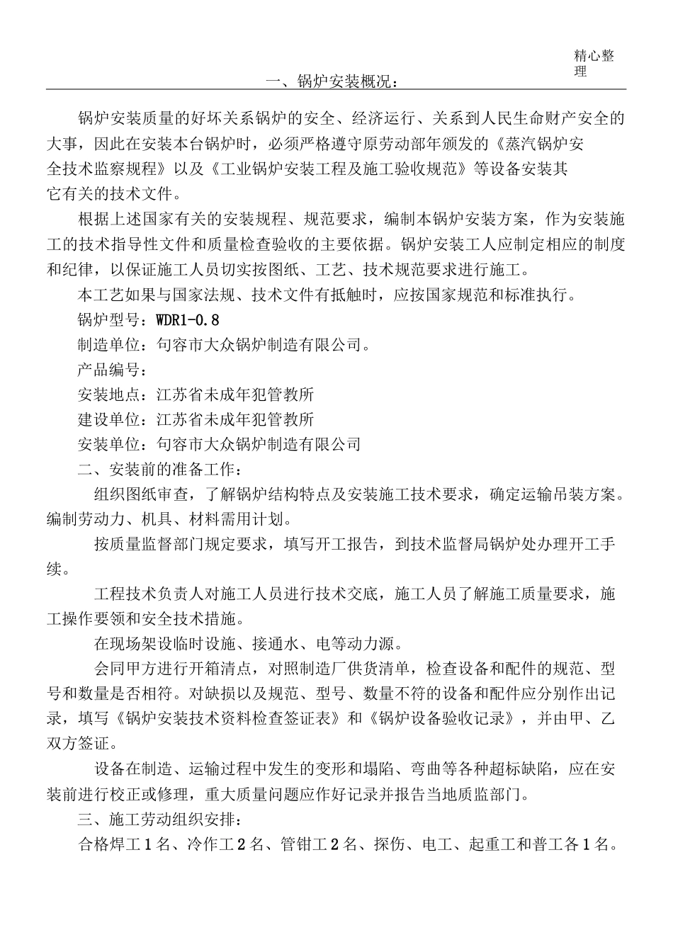 电加热锅炉安装施工方案_第1页
