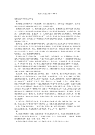 别担心我可以的作文800字