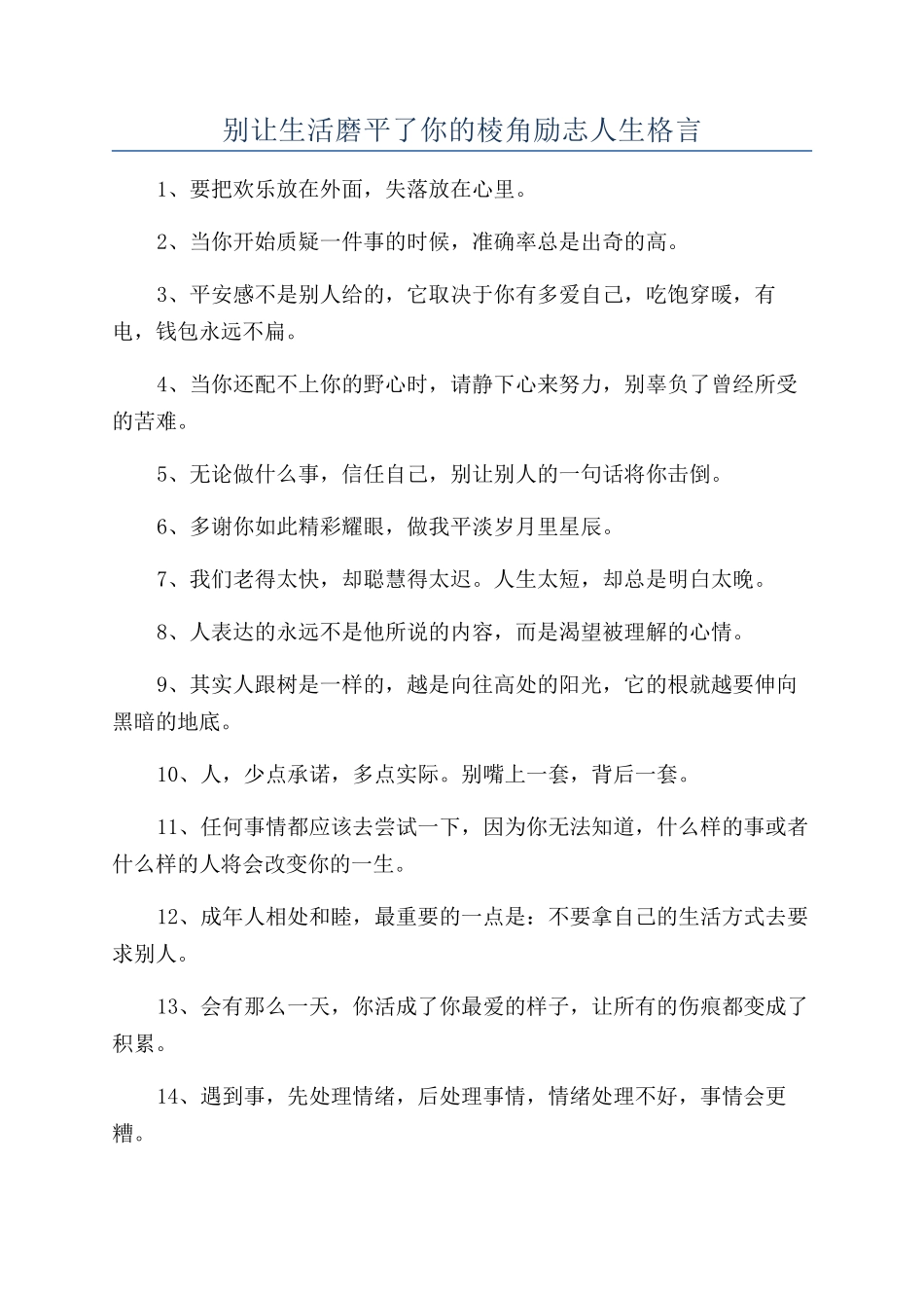 别让生活磨平了你的棱角励志人生格言_第1页