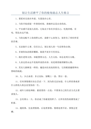 别让生活磨平了你的棱角励志人生格言